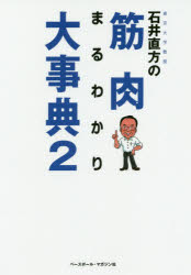 【3980円以上送料無料】東京大学教授石井直方の筋肉まるわかり大事典　2／石井直方／著