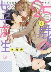 【3980円以上送料無料】25歳の女子高生　子供には教えられないことシてやるよ　4／マカナ／著