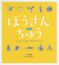 【3980円以上送料無料】ほうさんちゅう　ちいさなふしぎな生きもののかたち／松岡篤／監修　かんちくたかこ／文