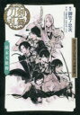 【3980円以上送料無料】戯曲ミュージカル『刀剣乱舞』幕末天狼傳/御笠ノ忠次/脚本 ミュージカル『刀剣乱舞』製作委員会/監修