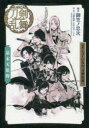 【3980円以上送料無料】戯曲ミュージカル『刀剣乱舞』幕末天狼傳／御笠ノ忠次／脚本　ミュージカル『刀剣乱舞』製作委員会／監修