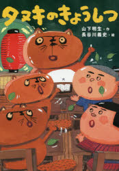 【3980円以上送料無料】タヌキのきょうしつ／山下明生／作　長谷川義史／絵