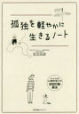 【3980円以上送料無料】孤独を軽やかに生きるノート/反田克彦/著