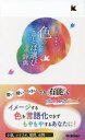 【3980円以上送料無料】色のことば選び辞典/