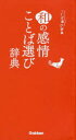 【3980円以上送料無料】和の感情ことば選び辞典/