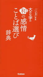 ことば選び辞典 学研プラス 日本語／類語・同義語／辞書 212P　18cm オオキナ　ジ　ノ　ワ　ノ　カンジヨウ　コトバエラビ　ジテン　コトバエラビ　ジテン