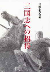 【3980円以上送料無料】三国志への招待／三国志の会／編