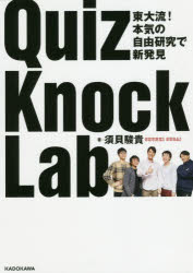 【3980円以上送料無料】QuizKnock　Lab　東大流！本気の自由研究で新発見／須貝駿貴／著