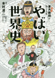 【3980円以上送料無料】東大名誉教授がおしえるやばい世界史／本村凌二／監修 和田ラヂヲ／イラスト 亀／マンガ 滝乃みわこ／執筆