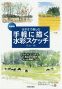 【3980円以上送料無料】はがきで楽しむ手軽に描く水彩スケッチ ちょっと一工夫で、あなたの絵がもっと素敵になる 新装版/久山一枝/著