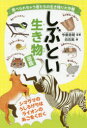 【3980円以上送料無料】しぶとい生き物図鑑　食べられちゃう者たちの生き残り大作戦／白石拓／著　今泉忠明／監修