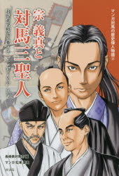 【3980円以上送料無料】宗義真と対馬三聖人 対馬黄金時代を築いた“こっぽうもん”たち/長崎県対馬市/編 松本康史/マンガ