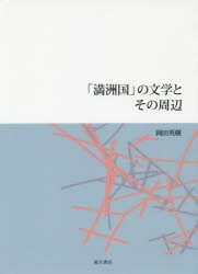 【送料無料】「満洲国」の文学とその周辺／岡田英樹／著