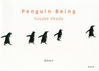 【3980円以上送料無料】Penguin　Being　今日もペンギン／岡田裕介／著写真