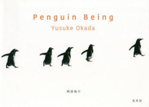 【3980円以上送料無料】Penguin　Being　今日もペンギン／岡田裕介／著写真