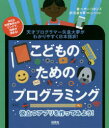 【3980円以上送料無料】役立つアプリを作ってみよう! 天才プログラマー矢倉大夢がわかりやすく日本語訳!/ヘザー・リオンズ/著 矢倉大夢/訳