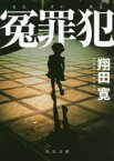 【3980円以上送料無料】冤罪犯／翔田寛／〔著〕