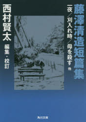 【3980円以上送料無料】藤澤清造短篇集　一夜／刈入れ時／母を殺す他／藤澤清造／〔著〕　西村賢太／編集・校訂