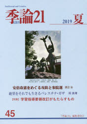 『季論21』編集委員会 憲法／日本　パレスチナ／歴史　イスラエル・アラブ紛争 216P　21cm キロン　ニジユウイチ　45（2019−3）　45（2019−3）　キロン／21　45（2019−3）　45（2019−3）　アベ　カイケン　オ　メグル　コウボウ　ト　サンインセン　ゼツボウ　オ　ソレデモ　イキル　パレスチナ　ガザ キロン／ニジユウイチ／ヘンシユウ／イインカイ
