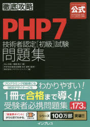 徹底攻略 インプレス コンピュータ要員 254P　21cm ピ−エイチピ−　セヴン　ギジユツシヤ　ニンテイ　シヨキユウ　シケン　モンダイシユウ　PHP／7／ギジユツシヤ／ニンテイ／シヨキユウ／シケン／モンダイシユウ　テツテイ　コウリヤク ウチヤマ，サチエ　タナハシ，ヒデユキ　フルシヨウ，ミチアキ　ソキウス／ジヤパン