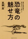 CCCメディアハウス 恐竜類　博物館　展示 206P　19cm キヨウリユウ　ノ　ミセカタ　テンジ　ノ　ブタイウラ　オ　シレバ　モツト　タノシイ マナベ，マコト