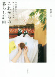 其它 - 【3980円以上送料無料】これからの暮らし計画　今を満たして、明日に備える工夫／柳沢小実／著