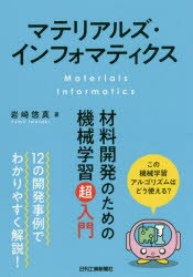 【3980円以上送料無料】マテリアルズ インフォマティクス 材料開発のための機械学習超入門／岩崎悠真／著