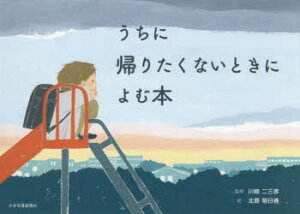 【3980円以上送料無料】うちに帰りたくないときによむ本/川崎二三彦/監修 北原明日香/絵
