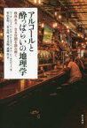 【3980円以上送料無料】アルコールと酔っぱらいの地理学　秩序ある／なき空間を読み解く／マーク・ジェイン／著　ジル・バレンタイン／著　サラ・L・ホロウェイ／著　杉山和明／訳　二村太郎／訳　荒又美陽／訳　成瀬厚／訳