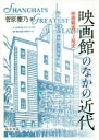 【送料無料】映画館のなかの近代 映画観客の上海史/菅原慶乃/著