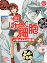 【3980円以上送料無料】はたらく細胞人体のふしぎ図鑑 からだのしくみを学べる!/講談社/編 シリウス編集部/監修 はたらく細胞製作委員会/監修 原田知幸/医療監修 梶塚美帆/文・構成