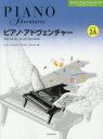 【3980円以上送料無料】楽譜 ピアノ・アドヴェンチャ レベル2A/N.フェイバー 著 R.フェイバー 著(3)
