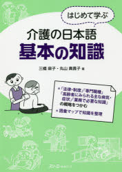 Rakuten - 【3980円以上送料無料】はじめて学ぶ介護の日本語基本の知識／三橋麻子／著　丸山真貴子／著