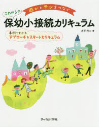 【3980円以上送料無料】遊びと学びをつなぐこれからの保幼小接続カリキュラム　事例でわかるアプローチ..
