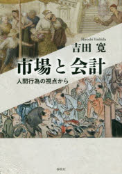 【3980円以上送料無料】市場と会計　人間行為の視点から／吉田寛／著