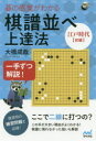 【3980円以上送料無料】碁の感覚がわかる棋譜並べ上達法 一手ずつ解説! 江戸時代前編/大橋成哉/著