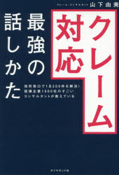 【3980円以上送料無料】クレーム対応最強の話しかた　役所窓口で1日200件を解決！指導企業1000社のすご..