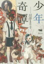 【3980円以上送料無料】少年奇譚/川奈まり子/著