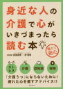 【3980円以上送料無料】身近な人の介護で心がいきづまったら読む本 備えて安心/高室成幸/共同監修 鈩裕和/共同監修
