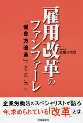 【3980円以上送料無料】雇用改革のファンファーレ 「働き方改革」、その先へ／倉重公太朗／著