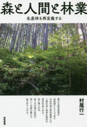 【3980円以上送料無料】森と人間と林業　生産林を再定義する／村尾行一／著