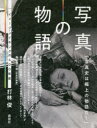 【3980円以上送料無料】写真の物語　イメージ・メイキングの400年史／打林俊／著