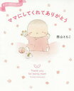 【3980円以上送料無料】ママにしてくれてありがとう/西山ともこ/著