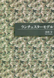 【3980円以上送料無料】ランチェスターモデル／小宮享／著