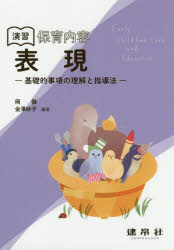 【3980円以上送料無料】演習保育内容表現　基礎的事項の理解と指導法／岡健／編著　金澤妙子／編著　今川恭子／〔ほか〕共著