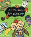 【3980円以上送料無料】ようかいむらのだいうんどうかい/たかいよしかず/作・絵