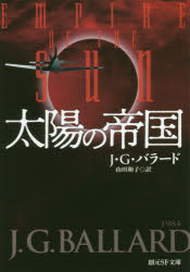 創元SF文庫　SFハ2−17 東京創元社 477P　15cm タイヨウ　ノ　テイコク　ソウゲン　エスエフ　ブンコ　ハ−2−17　ソウゲン／SF／ブンコ　ハ−2−17 バラ−ド，ジエ−ムズ．グラハム　BALLARD，JAMES　GRAHAM　ヤマダ，カズコ