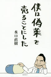 【3980円以上送料無料】僕は偽薬を売ることにした／水口直樹／著