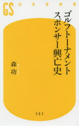 【3980円以上送料無料】ゴルフトーナメントスポンサー興亡史／森功／著