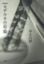 作品社 ドイツ文学／歴史／近代　ロマン主義（文学）　ドイツ哲学／歴史／近代 470，7P　22cm モデルネ　ノ　カツトウ ナカマサ，マサキ